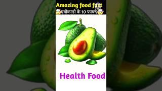 Amazing Facts About Food| Avocado Food Facts in Hindi | #shorts #healthtips #facts