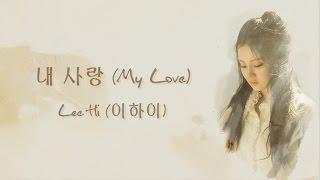 내 사랑 (My Love) - Lee Hi (이하이) [HAN/ROM/ENG LYRICS]