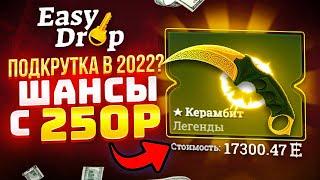 EASYDROP КАК ОКУПИТЬСЯ с 250 РУБЛЕЙ в 2022 ГОДУ!? ИЗИ ДРОП КАК 100% ВЫБИТЬ НОЖ с ЛОУ БАЛАНСА!?