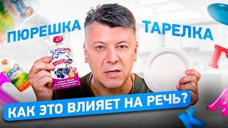 Кормим малыша. Как тарелка влияет на будущую речь младенца. Развиваем речь.