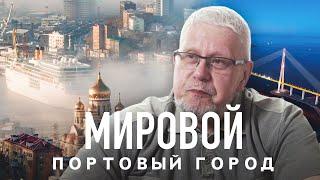 МИРОВОЙ ПОРТОВЫЙ ГОРОД. С. И Е. ПЕРЕСЛЕГИНЫ