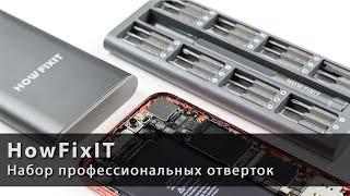 Набор профессиональных отверток HowFixit