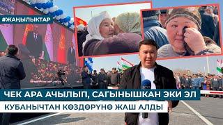 ЧЕК АРА АЧЫЛЫП, САГЫНЫШКАН ЭКИ ЭЛ КУБАНЫЧТАН КӨЗДӨРҮНӨ ЖАШ АЛДЫ