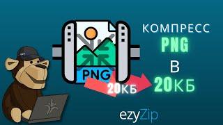 Сжать PNG Ниже 20 Кб | Уменьшить Размер Файла PNG Онлайн (простое Руководство)