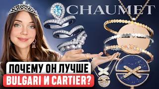  CHAUMET - Роскошь, доступная каждому? Как старейший ювелирный бренд смог сохранить наследие?