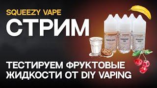 СТРИМ | Тестируем фруктовые жидкости от DIY VAPING и болтаем