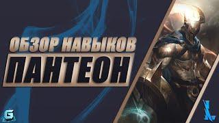 ОБЗОР НАВЫКОВ ГЕРОЯ ПАНТЕОН LOL WILD RIFT