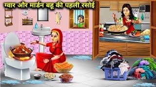 ग्वार और मॉडर्न बहू की पहली रसोई | Gawar Aur Modern Bahu Ki Pahli Rasoi|Abundance Sas Bahu Chik Chik