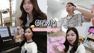 GRWM ฟิล์มตื่นมาทำไรบ้าง กินข้าว แพ็คของ   Film Happy Channel