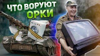 ТОП-5 предметов, которые оккупанты украли у украинцев