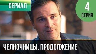 ▶️ Челночницы 2 сезон 4 серия - Мелодрама | Фильмы и сериалы - Русские мелодрамы