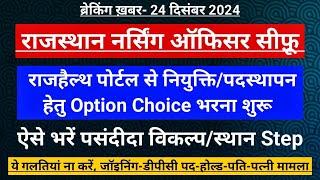 सीफ़ू नर्सिंग ऑफिसर- राजहैल्थ पोर्टल- Option Choice विकल्प भरना शुरू- Step2Step-सावधानियां/गलतियां️