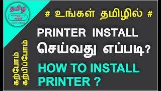 How to Install Printers - தமிழில்