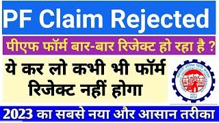 PF reject hone ke baad kya kare | What to do after PF is rejected? | PF claim reject 100% solution