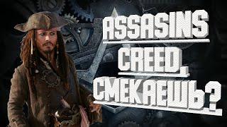 ASSASSIN'S CREED СМЕКАЕШЬ? | БАГИ, ФЕЙЛЫ, СМЕШНЫЕ МОМЕНТЫ