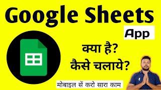 Google Sheet app kaise use kare | Google Sheets using mobile