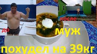 МОЙ МУЖ ПОХУДЕЛ НА ЭТОМ УЖЕ НА 39 КГ !!!ЧАСТЬ № 4 !!! ЩИ ПО-УРАЛЬСКИ !!!