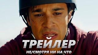 Не/смотря ни на что - Трейлер на Русском | 2017 | 1080p