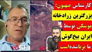  آقای تحلیلگر / کارشناس صهیون : بزرگترین زرادخانه موشکی توسط ایران بیخ گوش ما برپا شده است