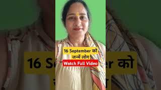 #Birthdate16 / 16 September ko janme log kaise hote hai.. Watch Full Video