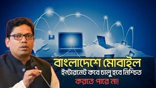 ব্রেকিং নিউজ : বাংলাদেশে মোবাইলে ইন্টারনেট নেট কবে ফিরে আসবে | নিশ্চিত করতে পারতেছেনা | BD internet