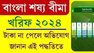 খরিফ শস্যের ফসলের ক্ষতিপূরণ না পেলে কি করবেন || Bangla Shasya Bima Payment Problem