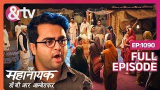 Bhim ने दी थाने में Case करने की धमकी | Ek Mahanayak - Dr B R Ambedkar |Full Ep 1090 | @andtvchannel