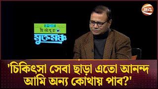 রোগীদের সামান্য সার্ভিস দিলেই তারা খুব খুশি হয়: ডা. এজাজ | Dr Ejajul Islam | Channel 24