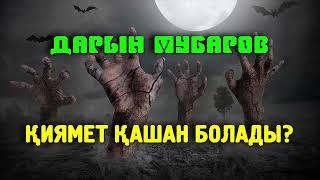 Қиямет қашан болады? - Дарын Мубаров