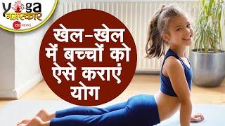 Yog Namaskar: बच्चों को खेल-खेल में ऐसे रखें स्वस्थ, कराएं ये आसान योगासन | Yoga for children