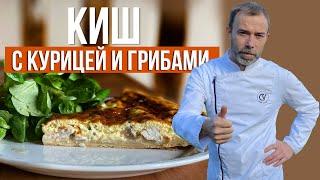 Пирог КИШ с курицей и грибами от французского шеф-повара