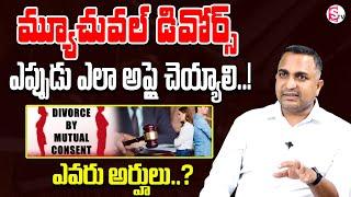 Advocate Nageswara Rao - Divorce by Mutual Consent | Mutual Divorce | #divorce | SumanTV Legal