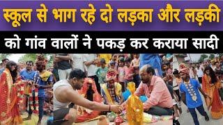 स्कूल से भाग रहे दो लड़का और लड़की को गाव वालो ने पकड़ कर कराया सादी | BREAKING NONEYA