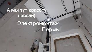Электромонтажные работы в квартире по дизайн проекту город Пермь / электрик пермь