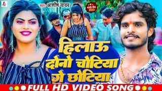 #Video | हिलाऊ दोनो चोटिया गे छोटिया | #Ashish Yadav | Hilau Dono Chotiya Ge Chhotiya | New Song2023