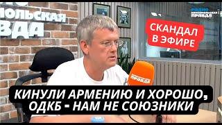 Скандал в эфире! Пропагандист оскорбил союзников России и унизил ОДКБ