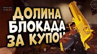 ARENA BREAKOUT! ДОЛИНА БЛОКАДА ЗА КУПОН! ОНИ ПРИНЕСЛИ МНЕ 600К!