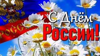 С Днем России! Россия была, Россия есть, Россия будет! Красивое поздравление С Днем России