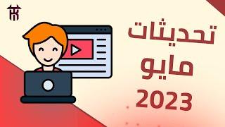 تحديثات يوتيوب 2023 | تعديلات هامة لسياسات يوتيوب بخصوص طلب تحقيق الدخل لقناتك