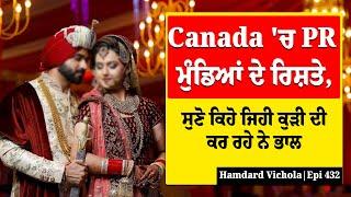 Canada 'ਚ PR ਮੁੰਡਿਆਂ ਦੇ ਰਿਸ਼ਤੇ, ਸੁਣੋ ਕਿਹੋ ਜਿਹੀ ਕੁੜੀ ਦੀ ਕਰ ਰਹੇ ਨੇ ਭਾਲ | Hamdard Vichola | Epi 432