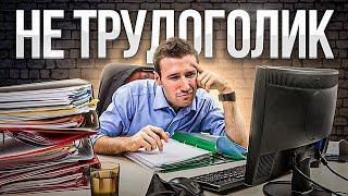 Трудоголизм — это не любовь к работе. Это гораздо хуже