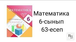 Математика 6-сынып 63-есеп жауабы