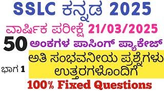 SSLC Kannada Annual Exam 2025| 50 marks Passing Packege most expected questions 21/3/2024