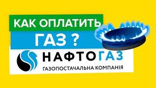 Как оплатить коммунальные услуги за газ в Нафтогаз? | Способы оплаты газа в Нафтогаз Украина