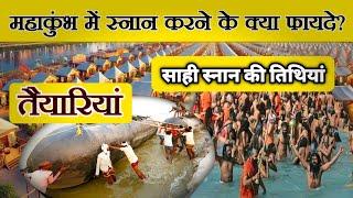 महाकुंभ में स्नान करने के फायदे || Prayagraj Mahakumbh 2025