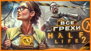 ВСЕ ГРЕХИ И ЛЯПЫ игры "Half-Life 2" | ИгроГрехи