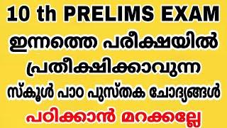 10 th PRELIMS EXAM - ഇന്നത്തെ പരീക്ഷയിൽ പ്രതീക്ഷിക്കാവുന്ന സ്കൂൾ പാഠപുസ്തക ചോദ്യങ്ങൾ