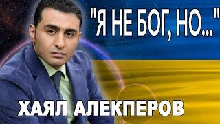 Когда закончится война в Украине Хаял Алекперов