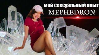 МОЙ СЕКС ПОД MEФЕДРОНОM. СЕКС ПОД НАРКОТИКАМИ. ОТВЕЧАЮ НА КОММЕНТАРИИ XЕЙТЕРОВ!