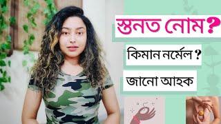Is It Normal To Have Nipple Hair? | Assamese General Knowledge